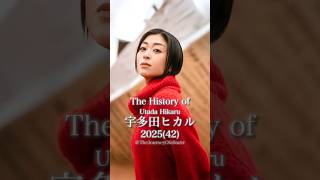 宇多田ヒカルの歴史