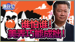 《谦秋论》赖岳谦 第七百五十四集｜谁怕谁！美弄巧能成拙！