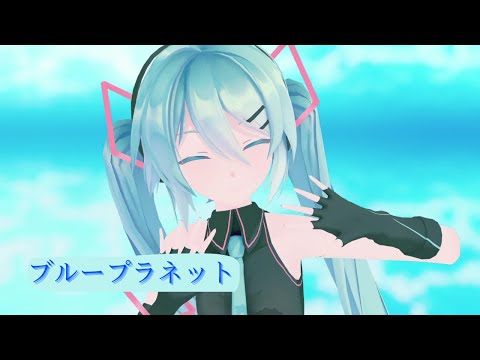 【MMD】初音ミク‐ブループラネット