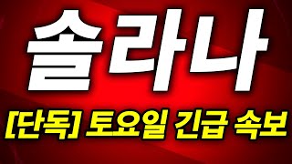 [솔라나] 주말 긴급 소식!!! 트럼프 솔라나 언급!!! 홀더분들 영상에서 수익시나리오 필수 확인 #솔라나 #솔라나호재 #솔라나목표가