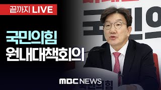 국민의힘 원내대책회의 - [끝까지LIVE] MBC 중계방송 2025년 01월 14일