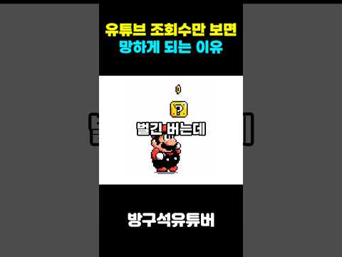 유튜브 시작할 때 조회수만 보면 망하는 이유! #유튜브시작 #유튜브수익창출 #온라인부업