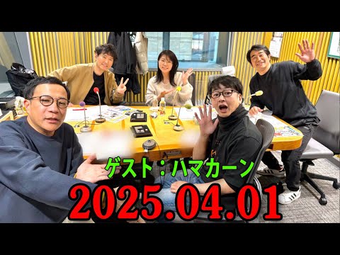 ナイツ ザ・ラジオショー 2025.04.01 出演者 : ナイツ、山﨑ケイ（相席スタート）　　ゲスト：ハマカーン