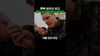 해외에서 흑백 요리사를 본 외국인, 안유성 셰프 만나러 한국행