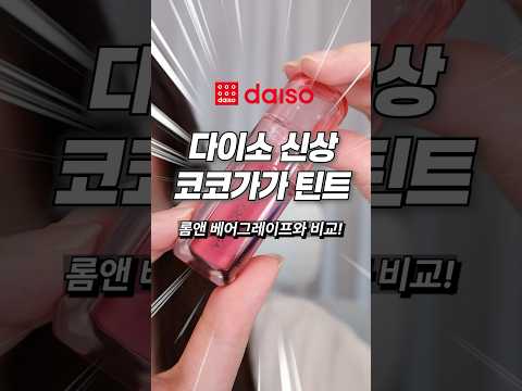 다이소 신상 코코가가 틴트🩷 롬앤 베어그레이프와 비교발색 해보기😮 04포도젤리 #다이소 #다이소화장품 #틴트 #립발색 #메이크업
