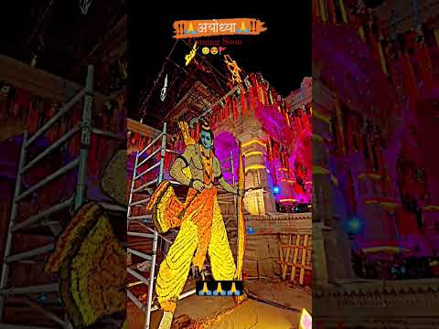 Shri Ram // Ram Mandir II shri ram  II #ram #ramayan #shorts #video #short #ytshorts #viral