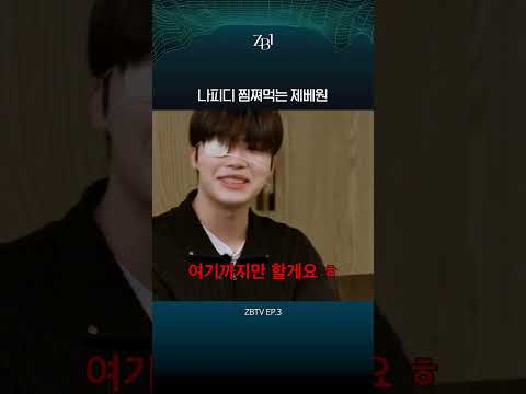 아 영석이 형이 다 터져서 왔다구요;; #제베원