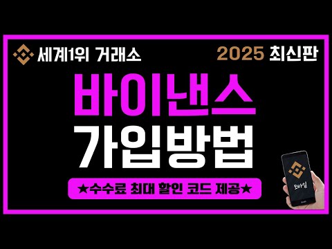 바이낸스 가입방법 [회원가입, KYC인증, OTP설정] 초보자도 쉽게 끝내는 바이낸스 사용법!