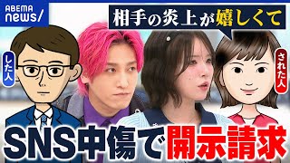 【誹謗中傷】開示請求は抑止力に？赤字覚悟？した人・された人に聞いてみた｜アベプラ