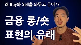 왜 금융에서는 롱, 숏 포지션이라는 표현을 쓸까?