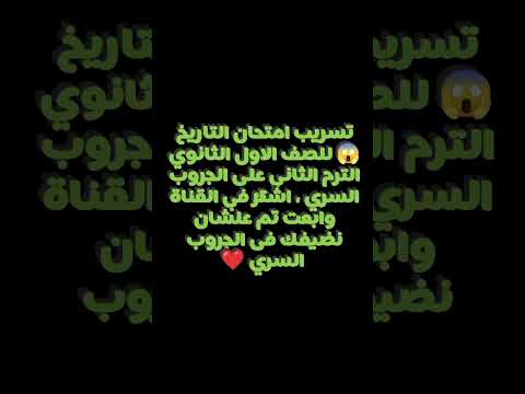 #تسريب #امتحان #التاريخ #اولى_ثانوى #جروب #سرى #لايك #اكسبلور #trending #shorts #4k