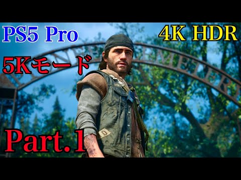 [PS5 Pro] Days Gone Remastered - デイズゴーン リマスター　ストーリーPart.1【4K HDR】