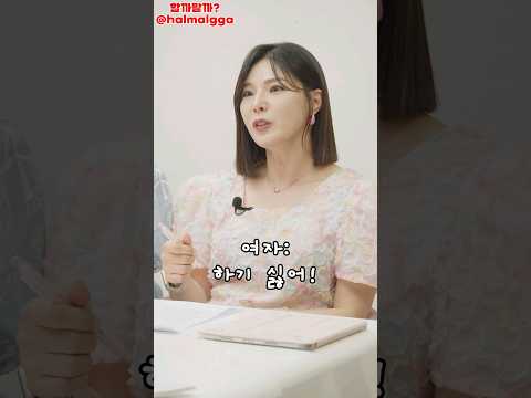 여자의 타이밍?은 이것이다! 여자와 남자 차이 #결혼 #고민상담 #연애상담