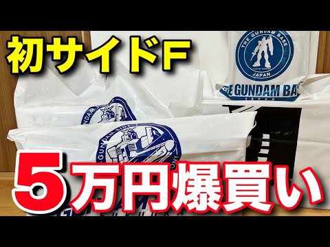 人生初のガンダムベースとサイドFで５万円分爆買い！
