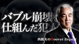バブル崩壊を仕組んだ犯人｜西鋭夫のフーヴァーレポート