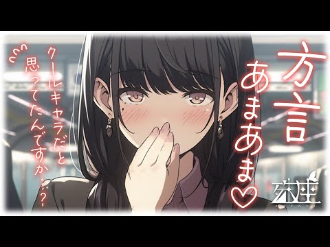 【方言/あまあま】クール系だと思ってた後輩がただ方言コンプ丸出しで無口なだけだったので、褒めまくって照れさせる話CV殊座