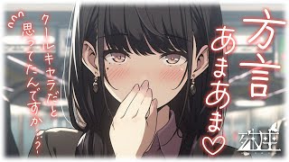 【方言/あまあま】クール系だと思ってた後輩がただ方言コンプ丸出しで無口なだけだったので、褒めまくって照れさせる話CV殊座