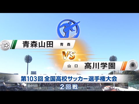 青森山田VS高川学園　ハイライト　全国高校サッカー選手権大会2回戦　　大津高校　帝京　京都橘