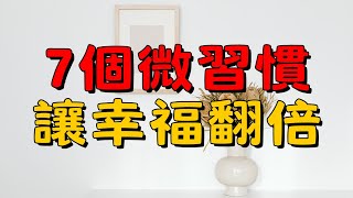 極簡生活的小確幸：7個能提升幸福感的微習慣 | 簡單生活的幸福秘訣：7個微習慣改變你的人生 | 簡單生活