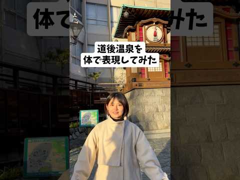 【愛媛県】「道後温泉」を体で表現してみたwww 今回の旅✈️沖縄→福岡→岡山→香川→愛媛→高知→徳島→静岡→東京→沖縄 #道後温泉 #愛媛県 #愛媛旅行 #愛媛観光 #棒読み女
