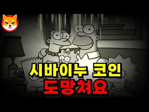 시바이누 코인.. "약" 반등이 상승 아닙니다.. "이날" 사세요.. #시바이누 #시바이누코인