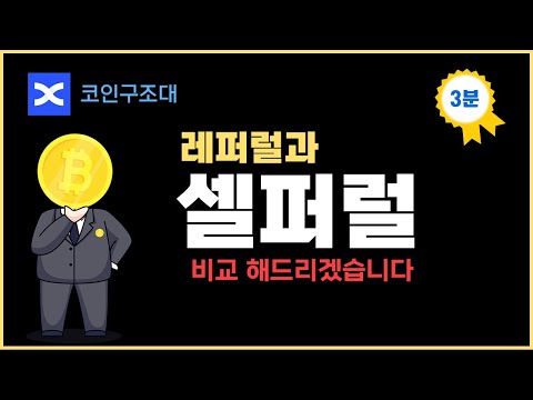 레퍼럴과 셀퍼럴 확실하게 비교 해드립니다