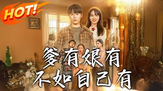 《爹有娘有，不如自己有》第1~65集【高清完结合集】丨#穿越 #修仙 #搞笑 #逆袭 #玄幻 #drama #短剧 #重生 #都市 #爱情 #盛世短剧