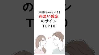 9割が知らない！両思い確定サイン #恋愛
