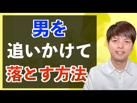 【追いかける恋愛】好きな男性を女性から追いかけて落とす３つの方法
