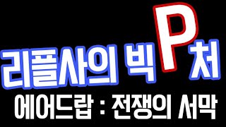 리플사의 빅피처 (서막의 시작 !!리플에어드랍,흑대장의 판단)