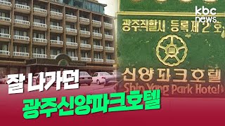 [그때 그 시절] 신양파크호텔의 전성기 시절은?