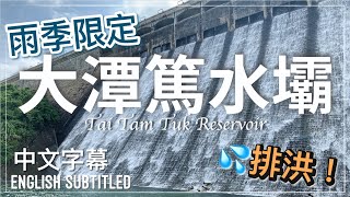 【香港好去處】雨後水壩排洪：大潭篤水塘水壩（附大潭水塘交通路線） Tai Tam Tuk Reservoir Dam Route （cc中文字幕 / English Subtitled)