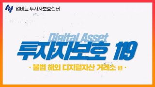 디지털자산 불법 해외 디지털자산 거래소 사기편!ㅣ 디지털자산 투자자보호 119