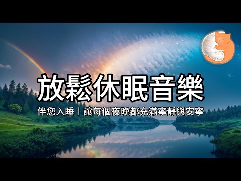 【100%無廣告放鬆音樂】放鬆休眠音樂︱伴您入睡，讓每個夜晚都充滿寧靜與安寧︱一小時鋼琴音樂