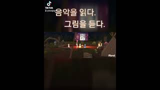 음악을 읽다. 그림을 듣다.