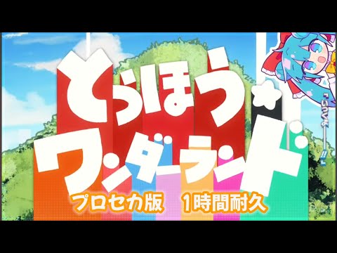 【1時間耐久】とうほう☆ワンダーランド(プロセカ版)