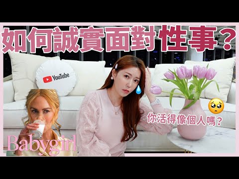 會員影片預告！❤ 如何誠實面對性事？