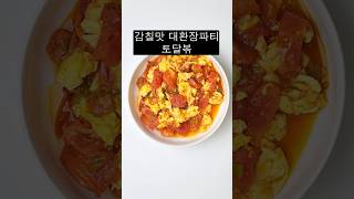 이제 다이어트 시작해야지? 토달볶으로 시작해보자구~ 토마토 달걀볶음 만들기