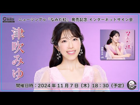 津吹みゆ 新曲『なみだ紅』発売記念 インターネットサイン会＠楽園堂