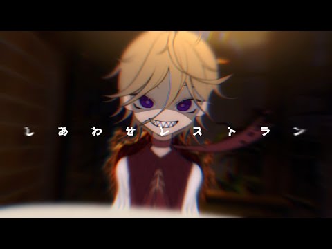 しあわせレストラン / Nightmare restaurant [ Meme ] OC