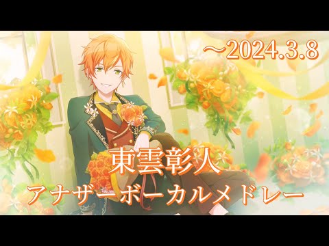 【プロセカ】東雲彰人 / アナザーボーカル メドレー / 耐久