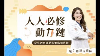 人人必修動力鏈-從生活到運動的痠痛預防術