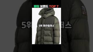 패딩 브랜드 TOP 7 #패딩 #패딩추천 #canadagoose #몽클레어 #겨울패션 #파카 #오리털 #노스페이스 #네파 #아웃도어