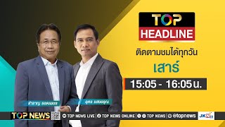 TOP HEADLINE | 10 พฤษภาคม 2568 | FULL | TOP NEWS
