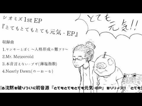 とてもとてもとても元気EP/シオミズ【15秒CM】