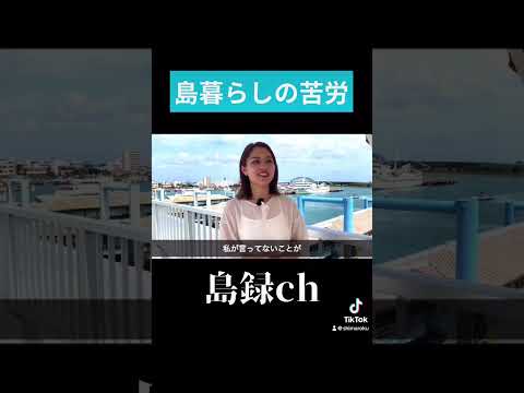 移住生活あるある🌴 #石垣島 #沖縄 #沖縄移住