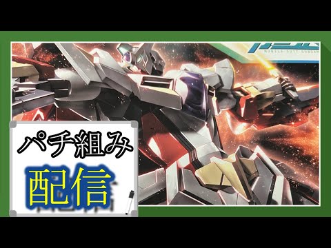 【ガンプラ改造】パチ組み配信！リボーンズガンダム！【作業雑談、初見さん歓迎 】