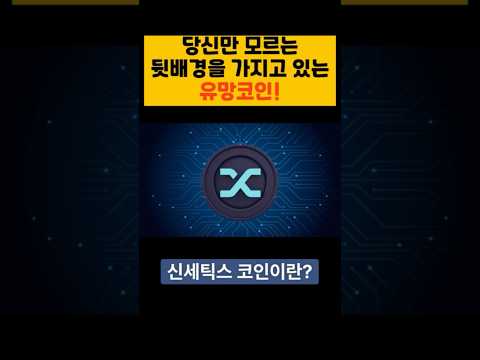 당신만 모르는 뒷배경을 가지고 있는 유망코인! 신세틱스! #신세틱스 #신세틱스코인 #코인추천