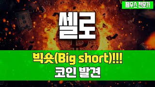 셀로 - 이 기회를 절대 놓치지 마세요. 끝없이 하락할 수 밖에 없는 이유. #셀로코인 #셀로코인전망