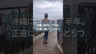 【沖縄移住して半年の現実】 #沖縄移住 #okinawa #沖縄暮らし #okinawavlog